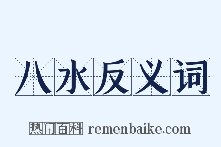 八水反义词是什么意思的图片